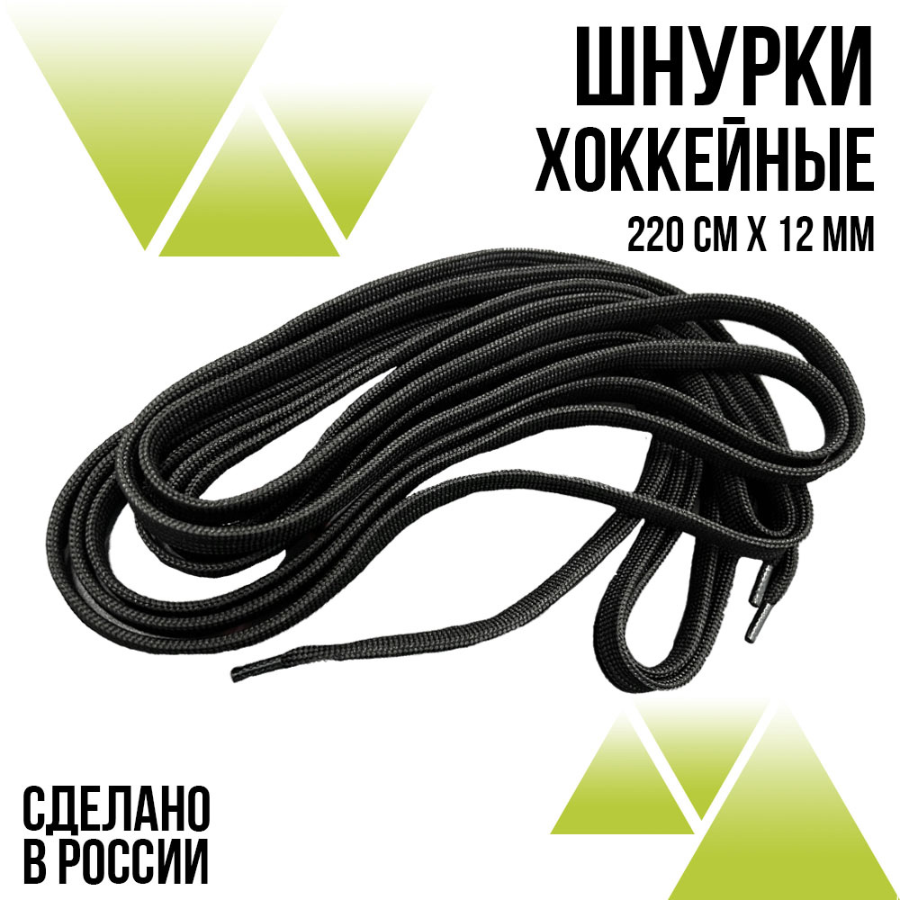 Шнурки хоккейные 220 см., ширина 12 мм. Чёрные